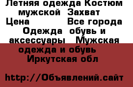 Летняя одежда Костюм мужской «Захват» › Цена ­ 2 056 - Все города Одежда, обувь и аксессуары » Мужская одежда и обувь   . Иркутская обл.